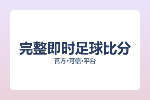 完整即时足球比分